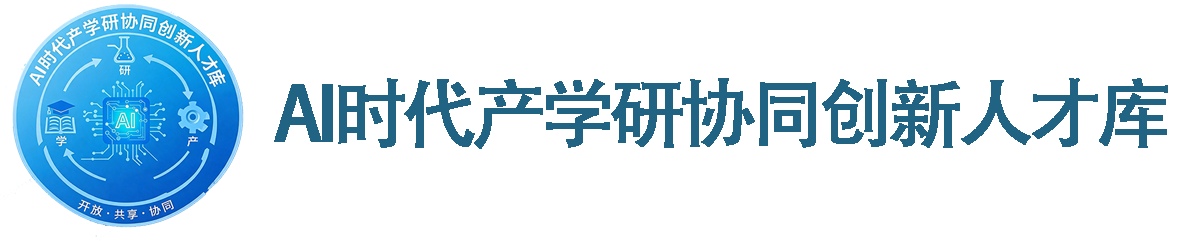 创新人才库